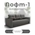 Диван, Прямой диван, Диван кровать Лофт-1 механизм Пантограф, велютта 32