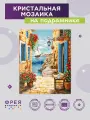 Алмазная (кристальная) мозаика с холстом на подрамнике 40 х 50 см фрея ALPD-290 Выход к морю