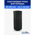 Колодец пластиковый 400 мм 2 метра