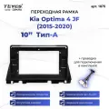 Рамка для магнитолы переходная Kia Optima 4 JF (2015-2020) Тип-A 10 дюймов с проводкой