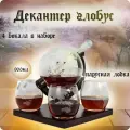 Графин глобус декантер для виски и бокалы