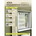 Решетка на окно раздвижная Универсал / Решетка на окно 1020x1310
