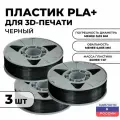 Пластик для 3D принтера Premium PLA (ПЛА) ИКЦ, премиум филамент для 3Д печати, 3 катушки, 1,75 мм, 3 кг, черный