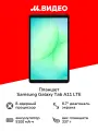 Планшет Samsung Galaxy Tab A11 LTE 8/128GB Серебро
