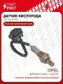 Датчик кислорода для автомобилей Opel Astra H (04-) 1.6i/1.8i после катализатора/Zafira B (05-) 1.6i до катализатора VS-OS 0556 StartVolt