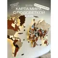 Карта мира из дерева настенная с подсветкой на батарейках 200x120 см