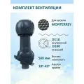 Готовый комплект изолированный: для металлочерепицы Монтеррей, 110/160 мм, RAL7024, Gervent, серия Static (колпак)