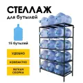 Стеллаж, подставка для бутылей 19 литров / Держатель для 15 бутылей