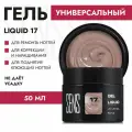 Универсальный жесткий гель моделирующий SENS GEL оттенок 17 бежевый, самовыравнивающийся, 50 мл