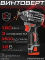 Аккумуляторный бесщеточный винтоверт PROFIPOWER BL-162 / ударный винтоверт