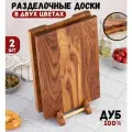 Разделочные доски набор деревянные дуб