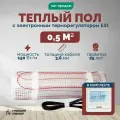 Теплый пол электрический 0,5 м2 150 Вт под плитку с электронным терморегулятором Е51 (нагревательный мат)