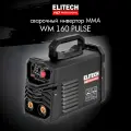 Сварочный аппарат Elitech WM 160 Pulse инвертор MMA, TIG-Lift 5кВт