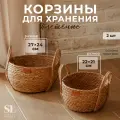 Корзины для хранения SL Home, плетёные, ручной работы, 2 шт: 22×21×20 см, 27×24×22 см