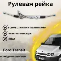 Рейка рулевая Ford Transit 2000-2006