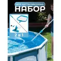 Набор для чистки бассейна 28002