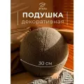 Подушка декоративная Этель Шар d=30. цв. темно-серый