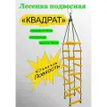 Лестница веревочная / Сетка веревочная / Сетка для лазания Квадрат 180 см.