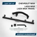 Фаркоп BERG Chevrolet Niva, 2002-2020/Lada Niva, 2020-2021/Lada Niva Travel, 2021-, шар A, 1200/75 к BERG арт. F.6016.003