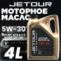 Масло моторное LEMARC JETOUR Motor Oil 5W-30, 4л