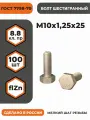 Болт М10х1,25х25 ГОСТ 7798-70 (DIN 960) кл. пр. 8.8 в цинке, высокопрочный, мелкая резьба, уп. - 100 шт.
