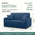 Диван-кровать раскладной Прямой на металлокаркасе, Аккордеон, 140х200 спальное место, Хилтон Синий