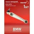 Рычаг Kortex для передней подвески Bmw X5(F15) / X6(F16) пер. подв. нижн. зад. лев. OEM 31126864821; KSL5215
