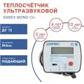 Теплосчетчик ультразвуковой SANEXT Mono CU Ду 15 мм 0,6 м3/ч подающий трубопровод M-BUS 5752