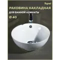 Раковина для ванной круглая накладная Teymi Lina kuppi D40 белая T50103
