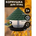 Кормушка для птиц Ornito КП01-З зеленая пластиковая 2 л с защитой от воды