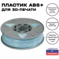 Пластик для 3D принтера Premium ABS (АБС) ИКЦ, премиум филамент для 3Д печати, 1,75 мм, 1 кг, голубой