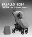 Прогулочная коляска Babalo/Baballo Future 2024 NEW Снег на черной раме, механическая спинка, с сумкой-рюкзаком для мамы, полная комплектация. Цвет: Снег.
