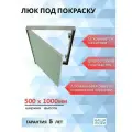 Ревизионный люк под покраску 50х100 см (шхв), от производителя