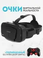 Shinecon Очки виртуальной реальности VR Shinecon G PRO с Геймпадом (VR очки + джойстик Terios)