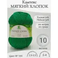 Пряжа Мягкий хлопок Камтекс, 109-зеленый яркий (10 мот)