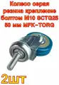 Колесо серая резина крепление болтом М10 SCTG25 50 мм MFK-TORG 2 шт.