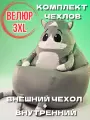 Комплект чехлов для кресла-мешка Котик 3XL, Кресло-мешок без наполнителя из велюра / спанбонда, корзина для игрушек XXXL