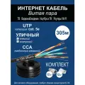 Комплект: Интернет кабель уличный витая пара UTP4 cat.5e, одножильный с коннектором rj45 и колпачками rj45 внешний для наружной прокладки 305 метров