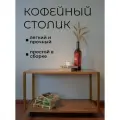 Журнальный стол на колесиках прямоугольный кофейный