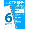 Стрейч пленка BEHUTEN упаковочная белая 50 см 23 мкм 1,98 кг первичная, 6 рулонов