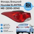 Фонарь Hyundai ELANTRA MD Хендай Элантра 2010-2014 Правая
