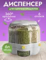Вращающийся дозатор диспенсер для сыпучих продуктов, 6 секций