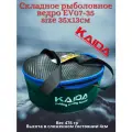 Складное рыболовное ведро Каида EV07-35 size 35x13см