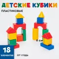 Кубики для малышей развивающие, Соломон 18 элементов 6 х 6 см / конструктор блочный