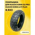 Покрышка 8.5x3 для электросамоката Kugoo Kirin G2 Pro 2022 (Внедорожная)