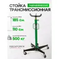 Стойка трансмиссионная RockForce, гидравлическая, грузоподъемность 0.5 т