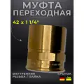Муфта переходная Viega модель 4270g / 163419, ВП/ВР, 42 x 1 1/4
