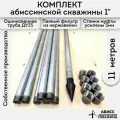Комплект 11м. для самостоятельной установки абиссинской скважины 1 оцинкованный с паяным фильтром