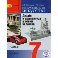 Питерских А. С., Гуров Г. Е. / Под ред. Неменского Изобразительное искусство. Дизайн и архитектура в жизни человека. 7 класс. Учебник для общеобразовательных организаций. В четырех частях. Часть 2. Учебник для детей с нарушением зрения мягкий 7 класс