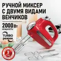 Миксер ручной CHEF PRO CF-MX1307A красный рубин